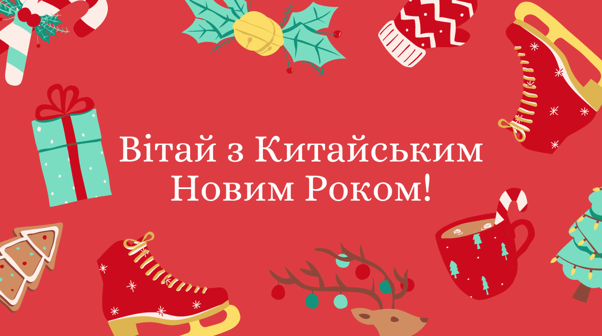 листівка з Китайським Новим Роком - фото 1