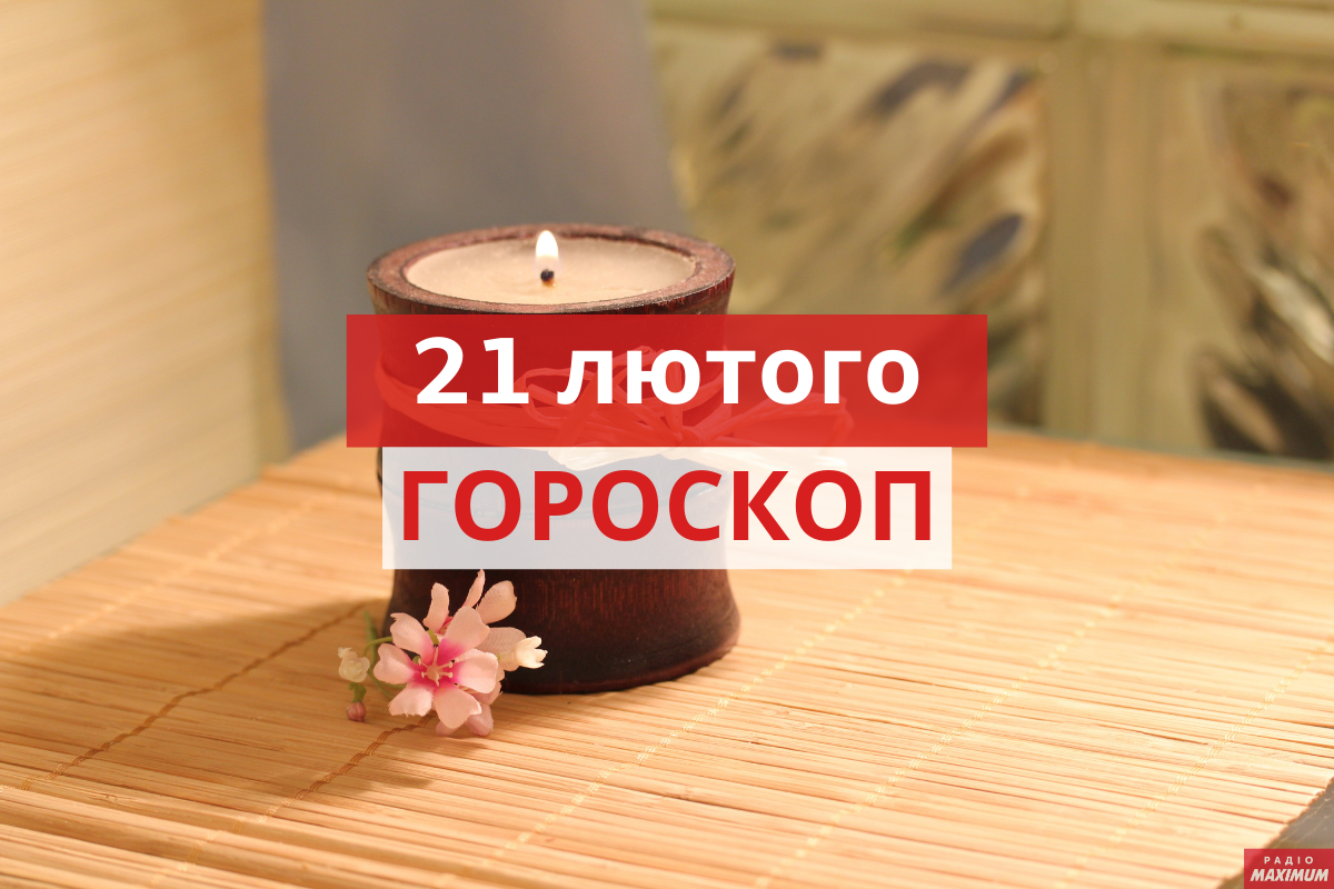 Гороскоп на 21 лютого 2021: прогноз для всіх знаків Зодіаку