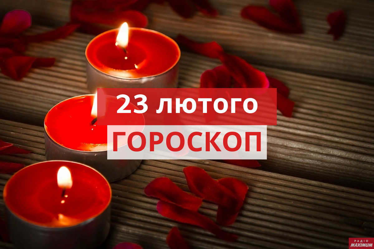 Гороскоп на 23 лютого 2021: прогноз для всіх знаків Зодіаку