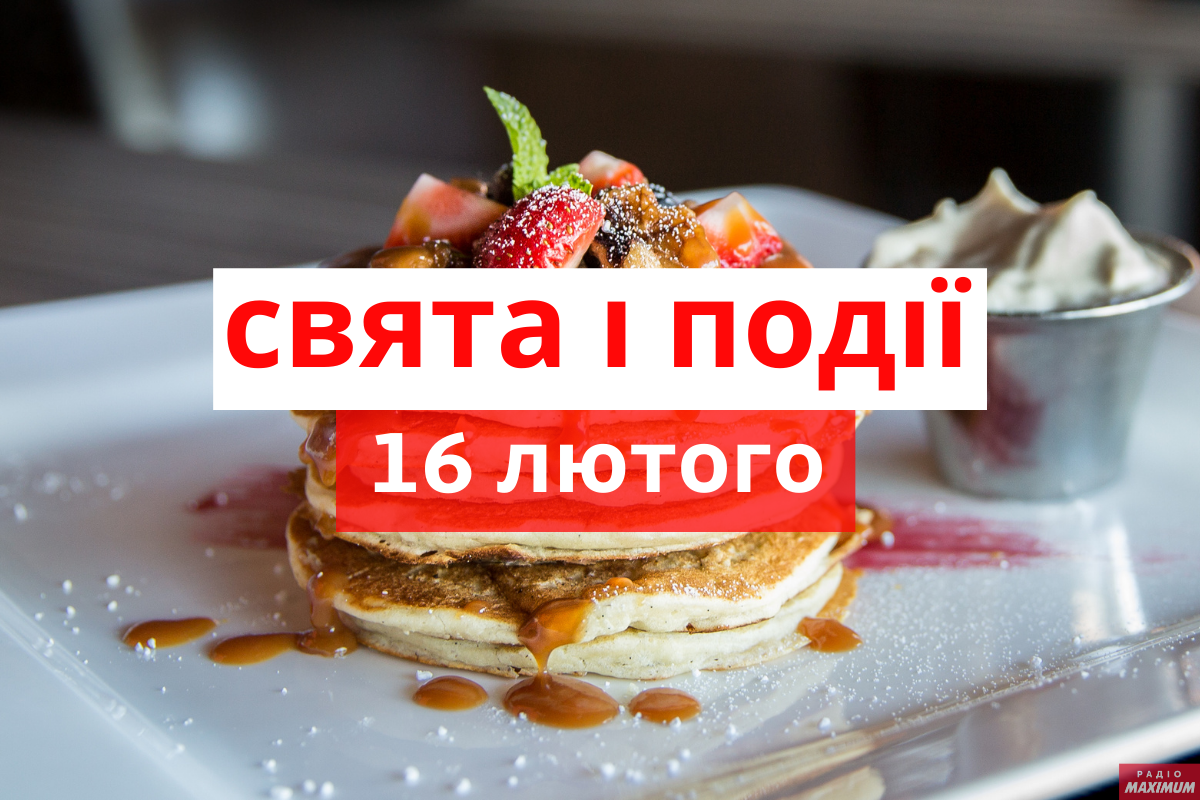 16 лютого 2021 – яке сьогодні свято: традиції, заборони і прикмети