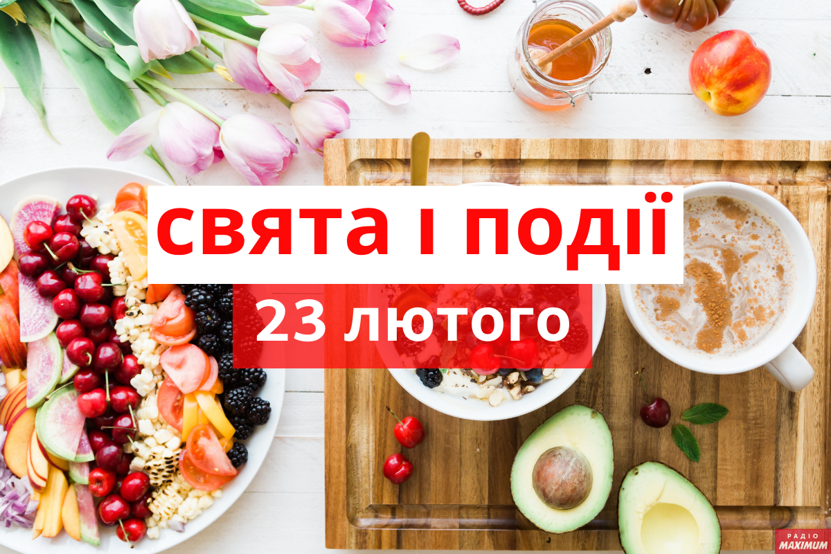 23 лютого 2021 – яке сьогодні свято: традиції, заборони і прикмети