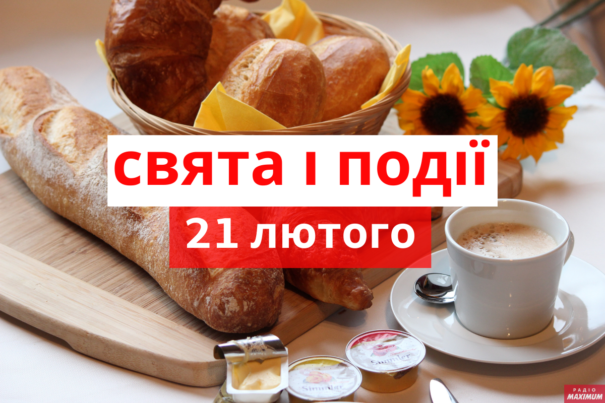 21 лютого 2021 – яке сьогодні свято: традиції, заборони і прикмети