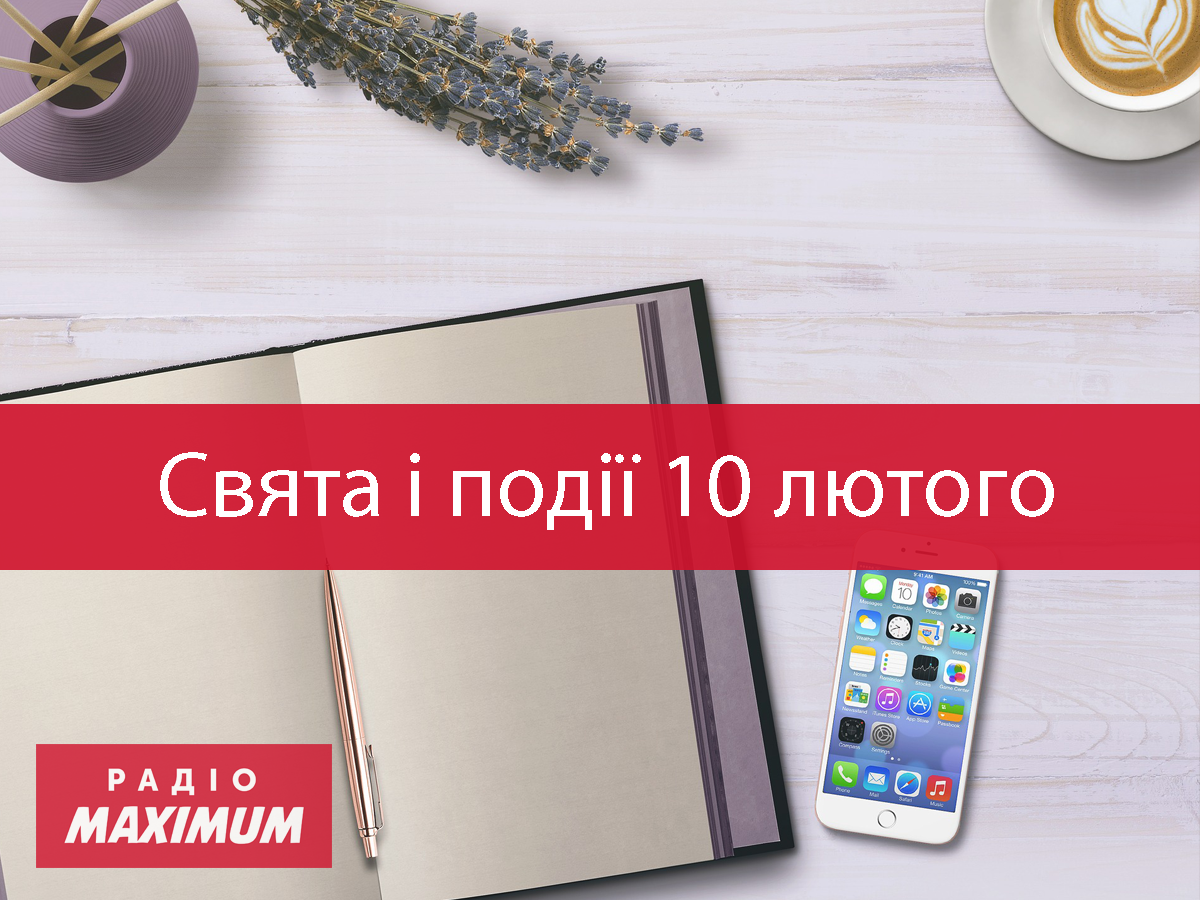 10 лютого 2021 – яке сьогодні свято: традиції, заборони і прикмети