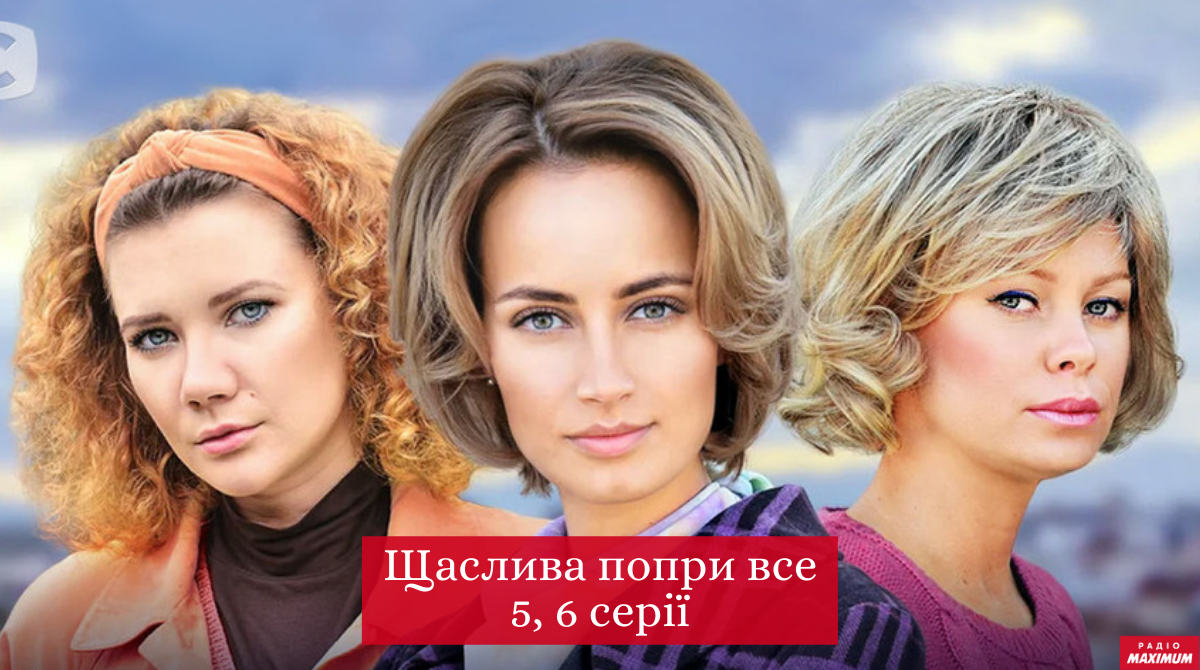 Щаслива попри все 5, 6 серія: дивитись онлайн новий серіал СТБ