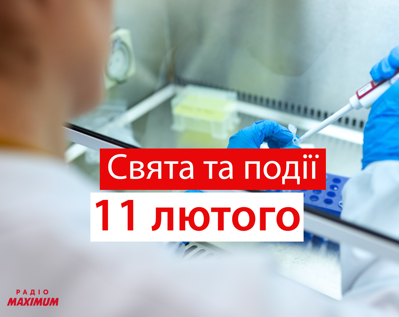 11 лютого 2021 – яке сьогодні свято: традиції, заборони і прикмети