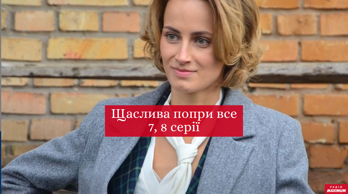 Щаслива попри все 7, 8 серія - фото 1