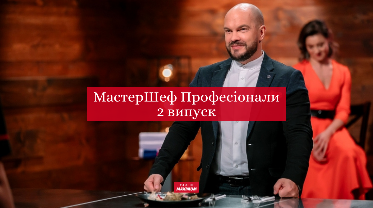 Дивіться 2 випуск МастерШеф Професіонали 3 сезон - фото 1