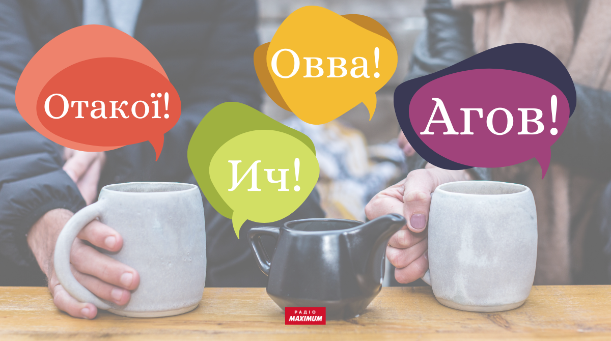 Говори красиво: колоритні українські вигуки на всі випадки життя