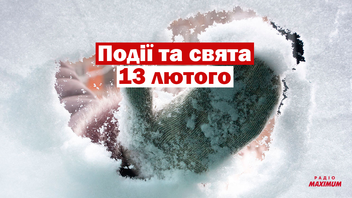 13 лютого 2021 – яке сьогодні свято: традиції, заборони і прикмети