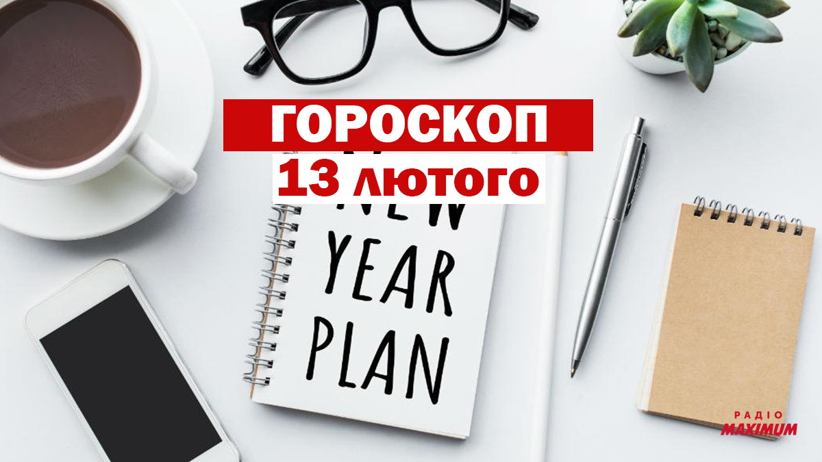 Гороскоп на 13 лютого 2021: прогноз для всіх знаків Зодіаку