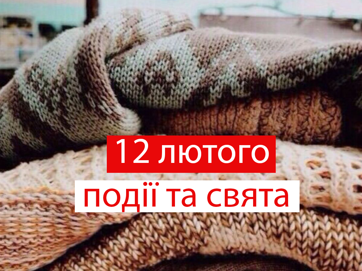 12 лютого 2021 – яке сьогодні свято: традиції, заборони і прикмети