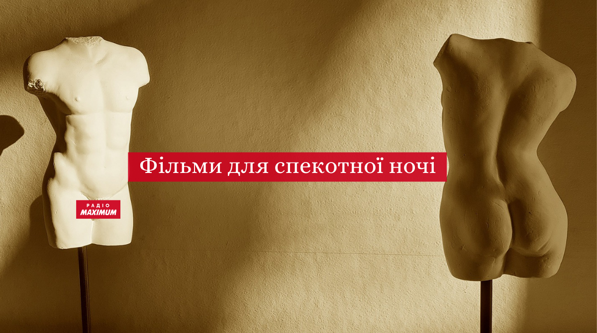 фільми для заняття коханням - фото 1