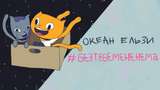 ОКЕАН ЕЛЬЗИ – #БезТебеМенеНема: дивіться кумедний анімаційний кліп про справжнє кохання