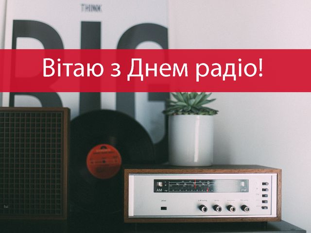 Всесвітній день радіо: красиві привітання з професійним святом - фото 447612
