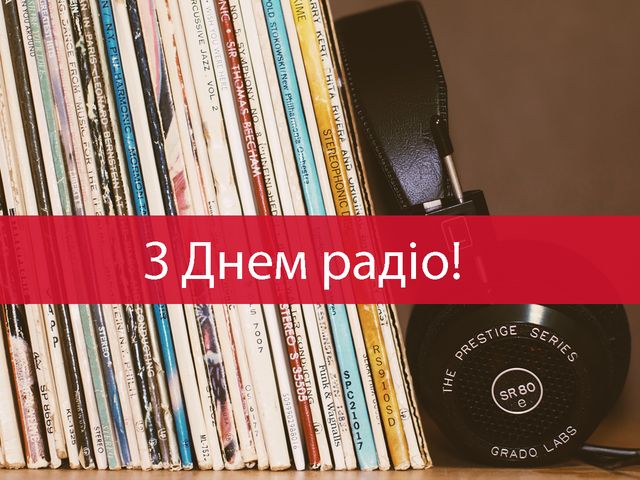 Всесвітній день радіо: красиві привітання з професійним святом - фото 447613