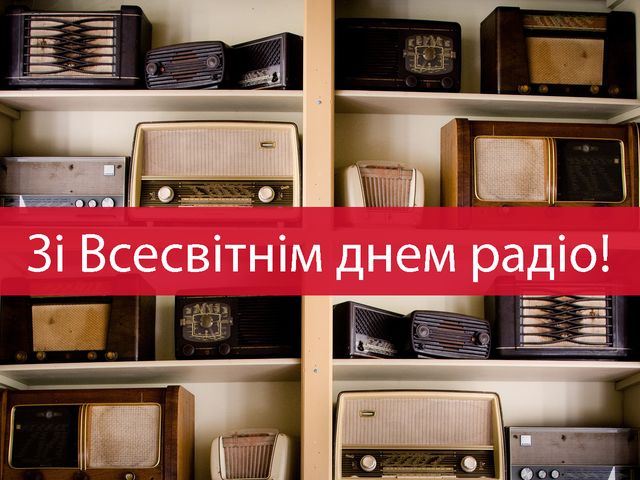 Всесвітній день радіо: красиві привітання з професійним святом - фото 447614