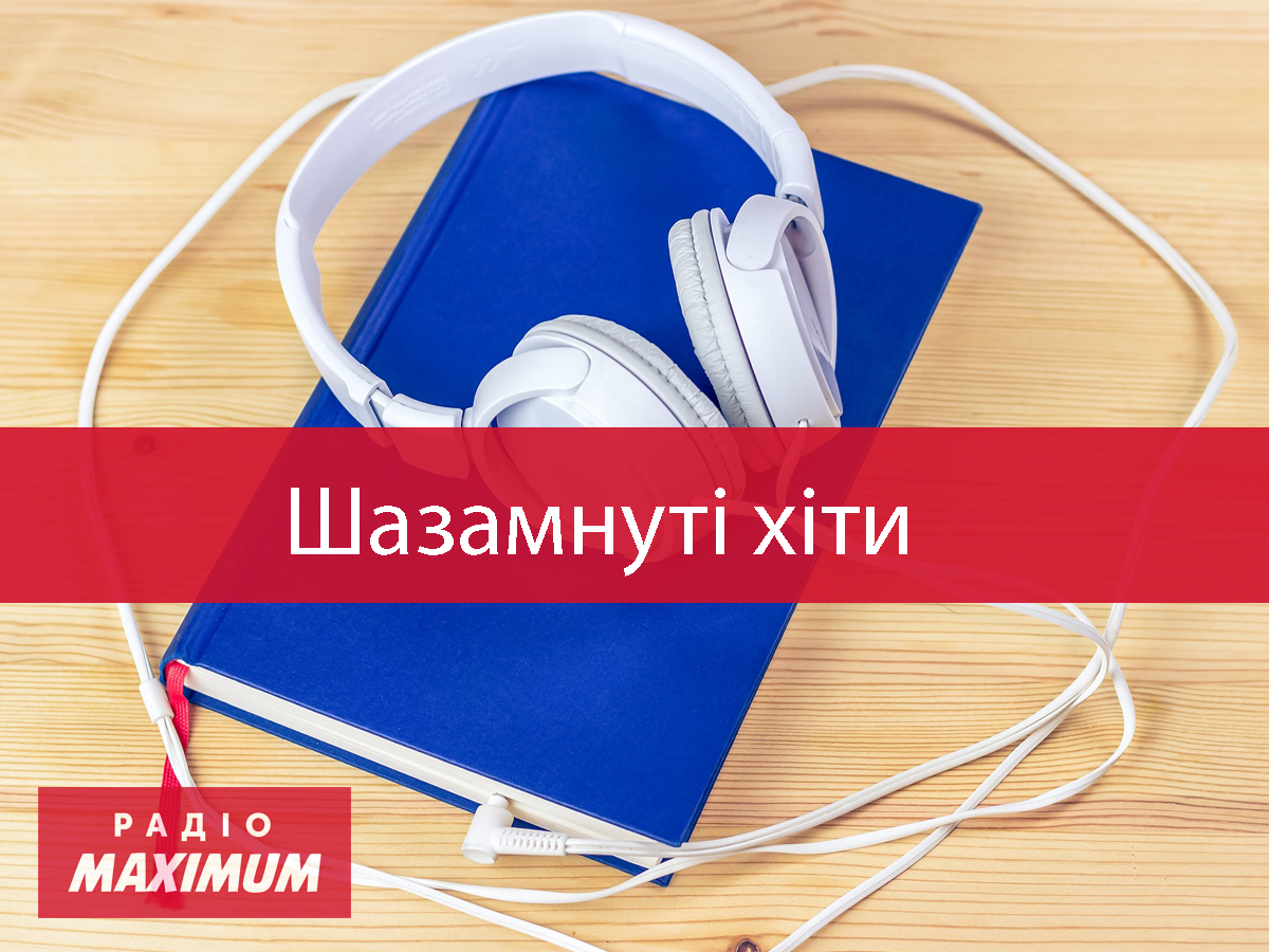 Популярні пісні лютого - фото 1