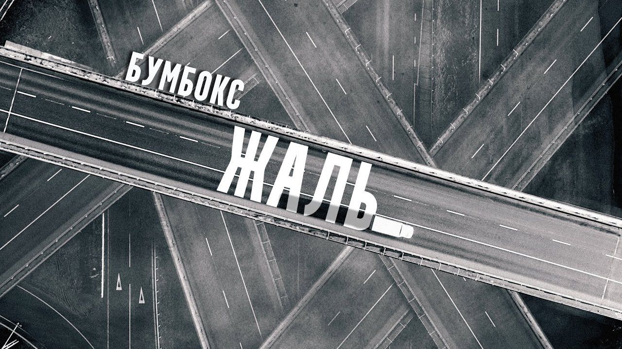 Бумбокс – Жаль: дивіться новий кліп, який пробирає до мурах