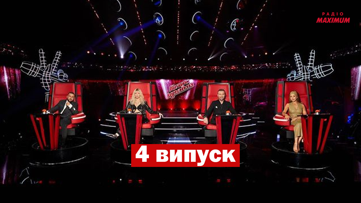 Голос країни 11 сезон 4 випуск: хто потрапив у команди тренерів