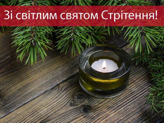 Картинки зі Стрітенням Господнім: вітальні листівки і відкритки на свято - фото 447754