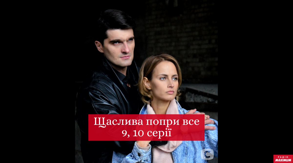 Щаслива попри все 9, 10 серія - фото 1