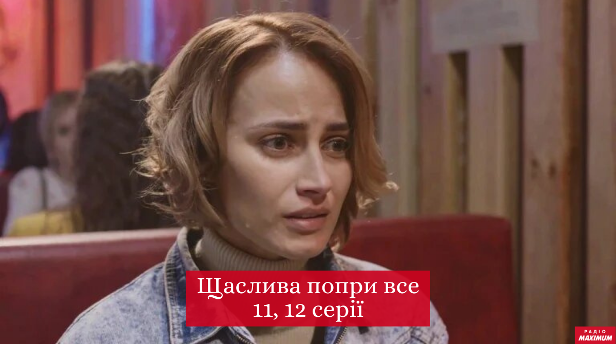 Щаслива попри все 11, 12 серія - фото 1