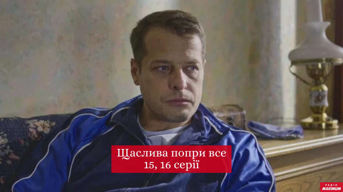 Щаслива попри все 15, 16 серія - фото 1