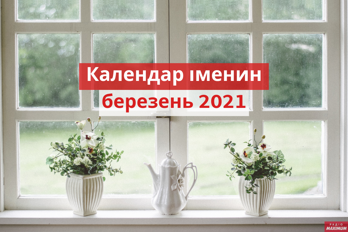День ангела у березні 2021: календар іменин, кого вітати цього місяця
