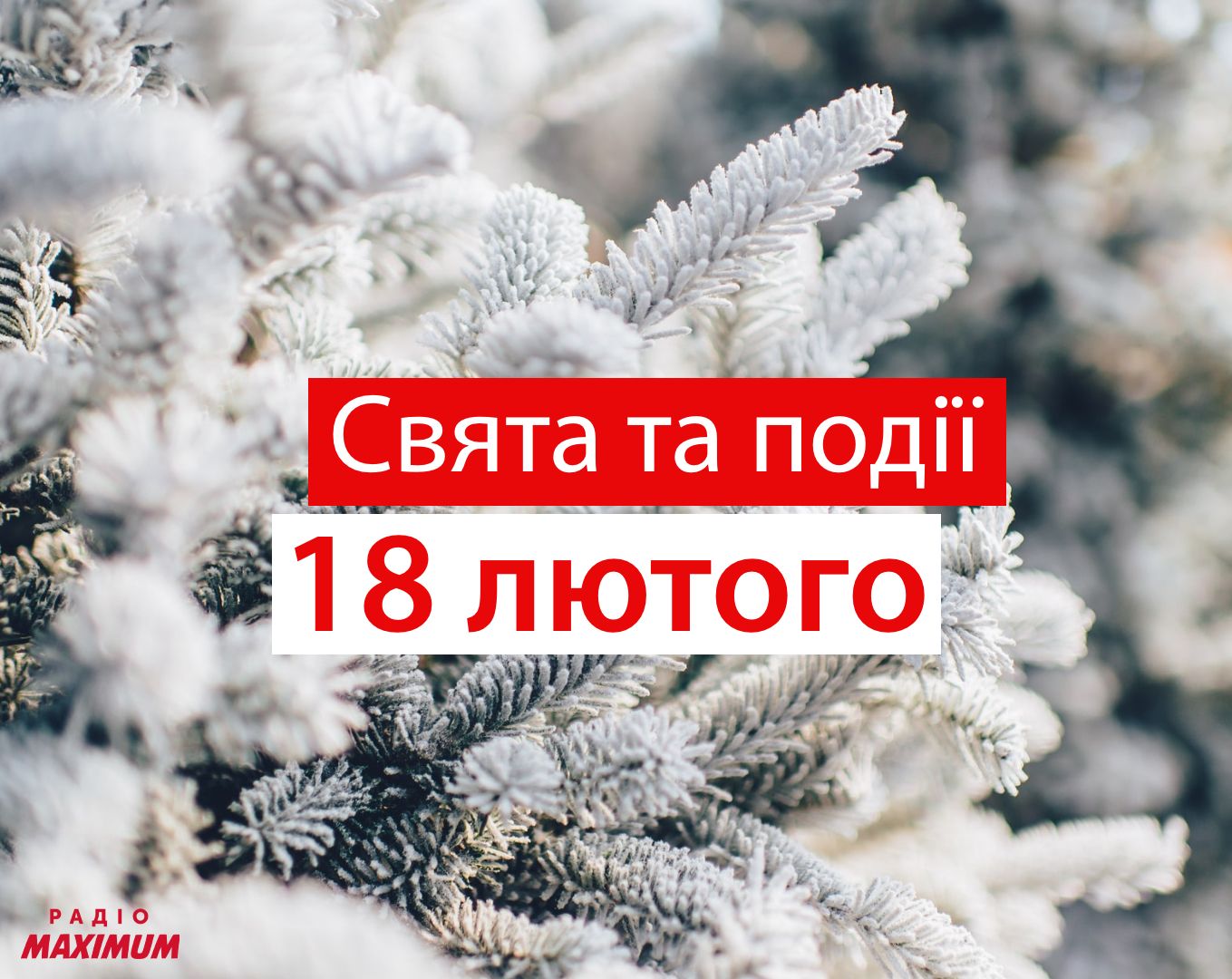 18 лютого 2021 – яке сьогодні свято: традиції, заборони і прикмети