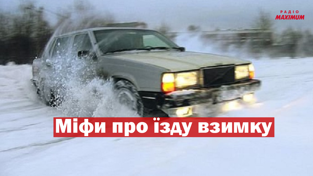 Потужний двигун, шипована гума та безпечна швидкість: ТОП 7 міфів про зимову їзду - фото 1