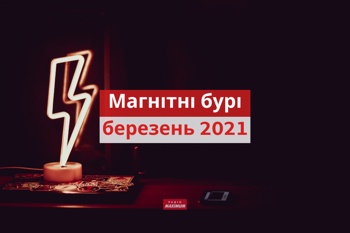 Магнітні бурі у березні 2021: календар, коли небезпечні дати в Україні