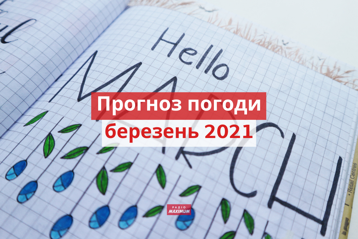 якою буде погода у березні 2021 - фото 1