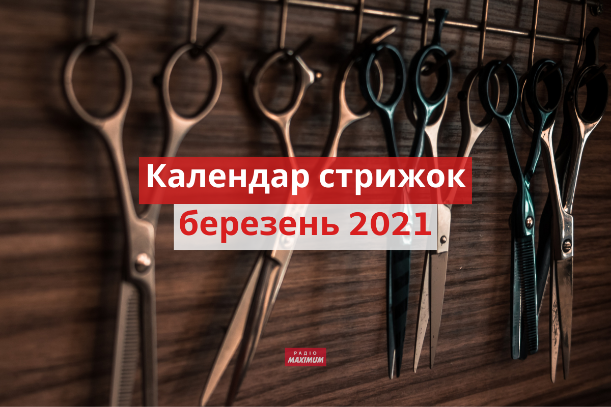 Місячний календар стрижок на березень 2021: дні, коли стригти волосся