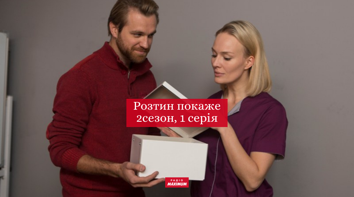 Розтин покаже 2 сезон 1 серія: дивитись онлайн новий серіал на ICTV