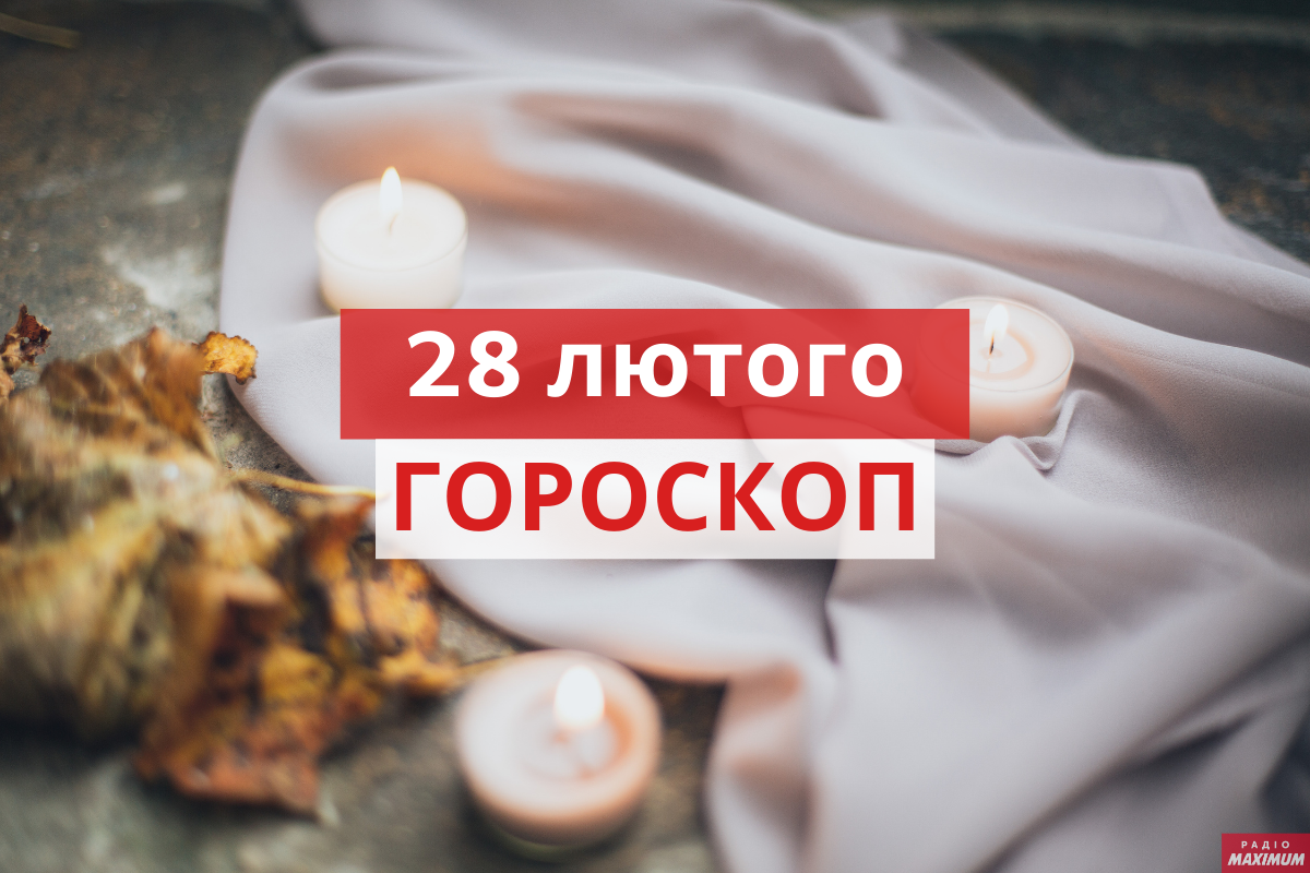 Гороскоп на 28 лютого 2021: прогноз для всіх знаків Зодіаку