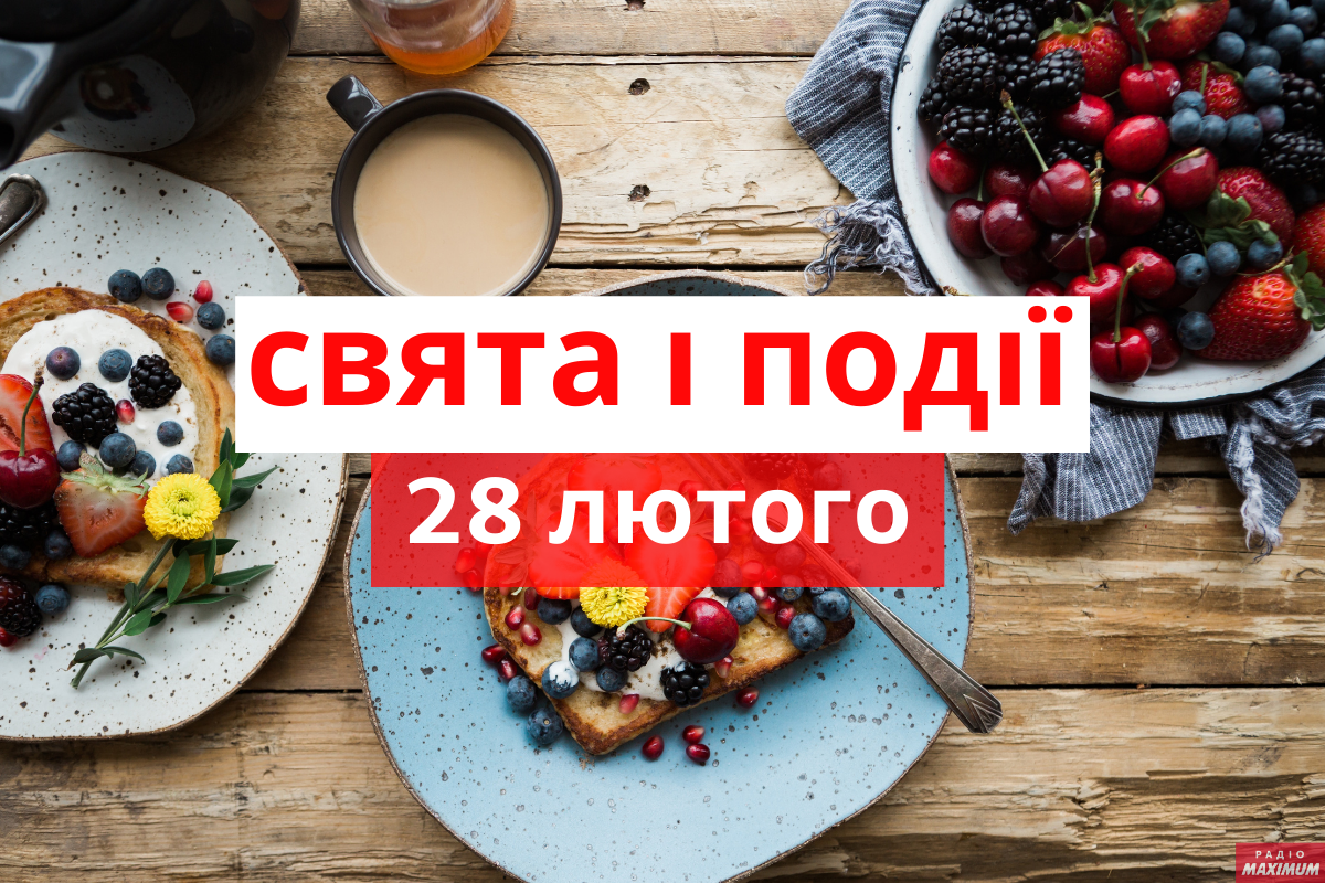 28 лютого 2021 – яке сьогодні свято: традиції, заборони і прикмети