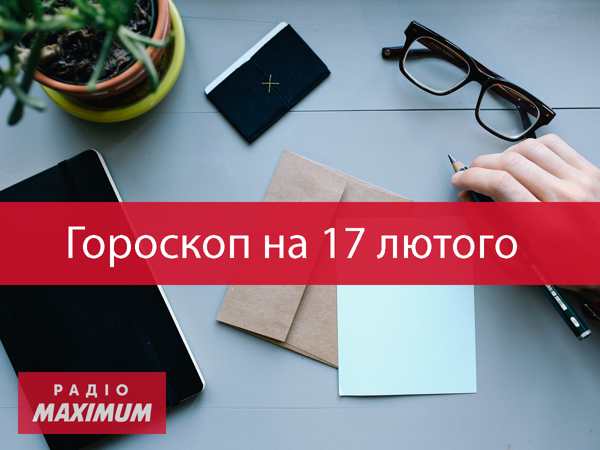 Гороскоп на 17 лютого 2021: прогноз для всіх знаків Зодіаку