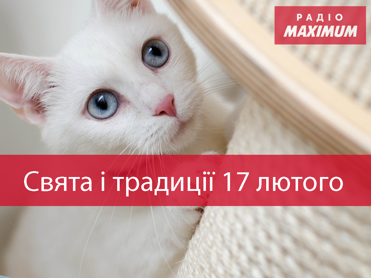 17 лютого 2021 – яке сьогодні свято: традиції, заборони і прикмети