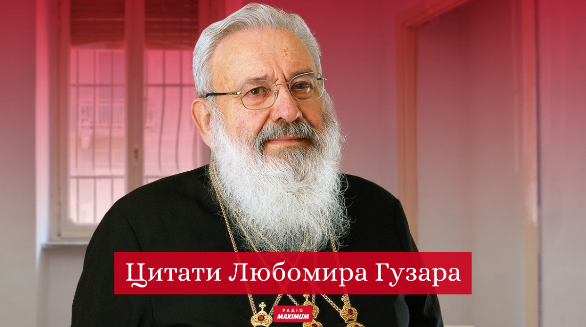 вислови Любомира Гузара - фото 1