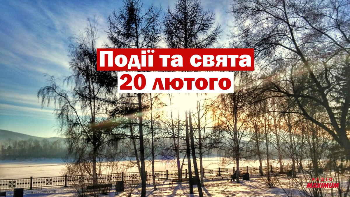 20 лютого 2021 – яке сьогодні свято: традиції, заборони і прикмети
