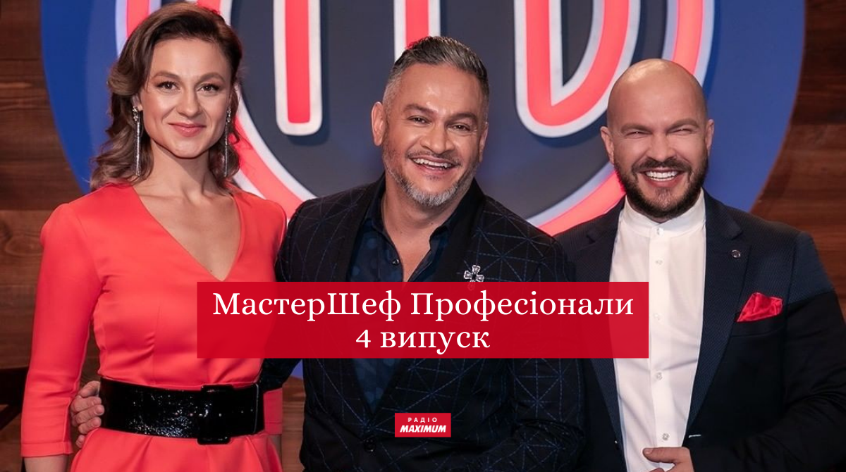 МастерШеф Професіонали 3 сезон – дивіться 4 випуск кулінарного шоу