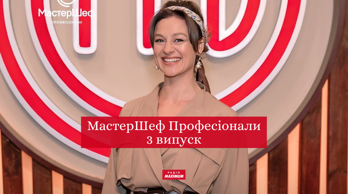 МастерШеф Професіонали 3 сезон – дивіться 3 випуск кулінарного шоу