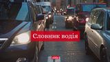 Словник автомобіліста: як правильно вживати водійські терміни українською