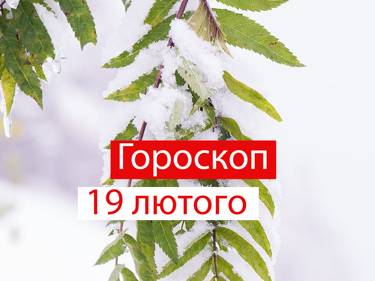 Гороскоп на сьогодні українською мовою - фото 1