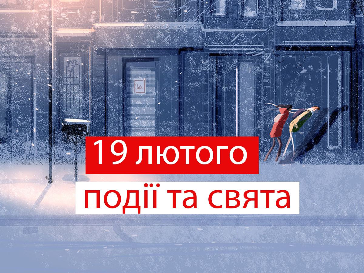 19 лютого 2021 – яке сьогодні свято: традиції, заборони і прикмети