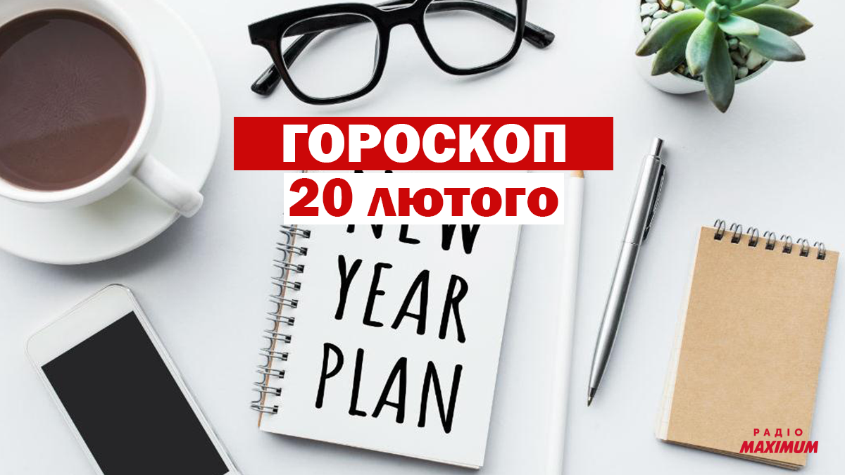 Гороскоп на 20 лютого 2021: прогноз для всіх знаків Зодіаку