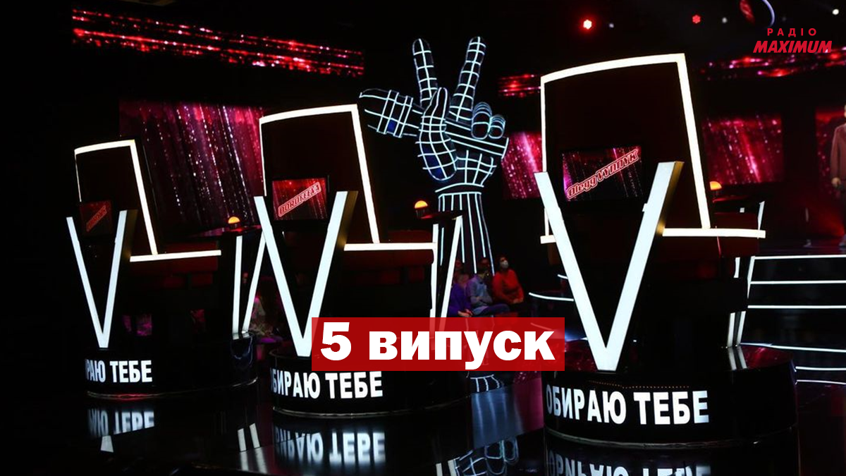 Голос країни 11 сезон 5 випуск - фото 1
