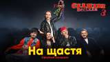 OST Скажене Весілля 3: українські зірки записали новий колоритний хіт На щастя