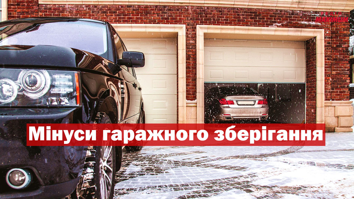 Гаражне зберігання – не завжди перевага: чому не варто тримати авто в гаражі взимку - фото 1