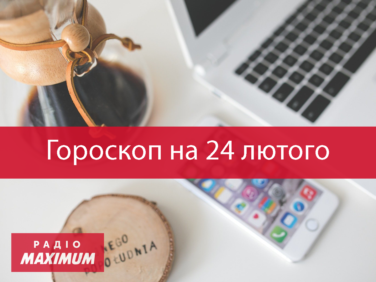 Гороскоп на 24 лютого 2021: прогноз для всіх знаків Зодіаку